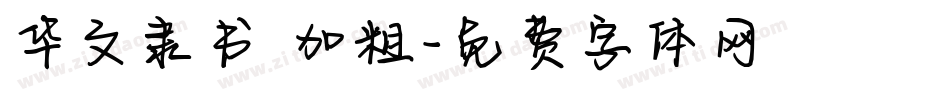 华文隶书 加粗字体转换